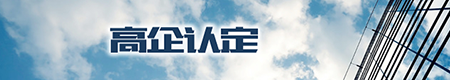 高企认定