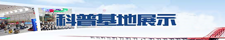 科普基地展示